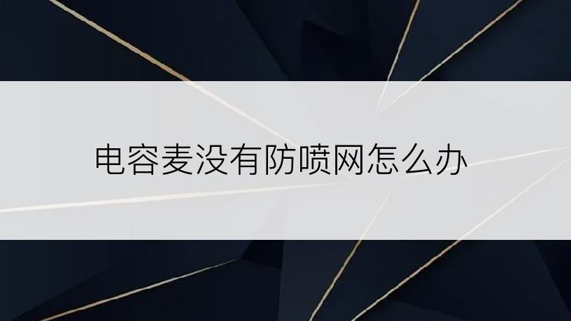 电容麦没有防喷网怎么办