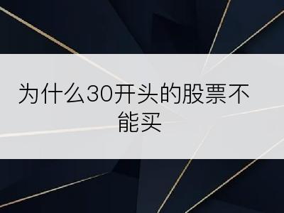 为什么30开头的股票不能买