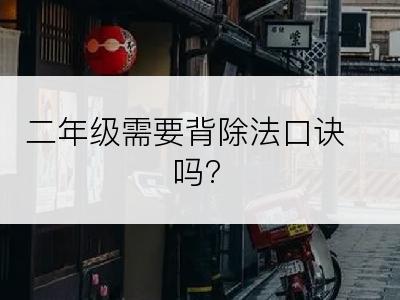 二年级需要背除法口诀吗?