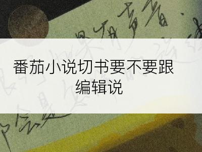 番茄小说切书要不要跟编辑说