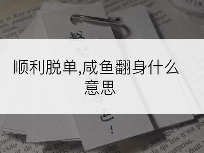 顺利脱单,咸鱼翻身什么意思