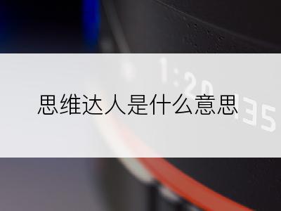 思维达人是什么意思