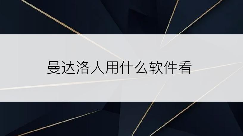 曼达洛人用什么软件看