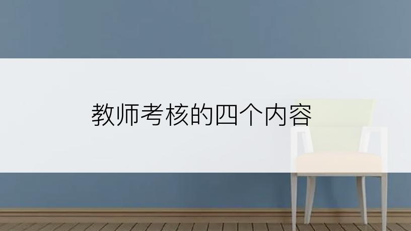 教师考核的四个内容