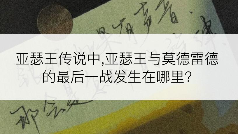 亚瑟王传说中,亚瑟王与莫德雷德的最后一战发生在哪里?