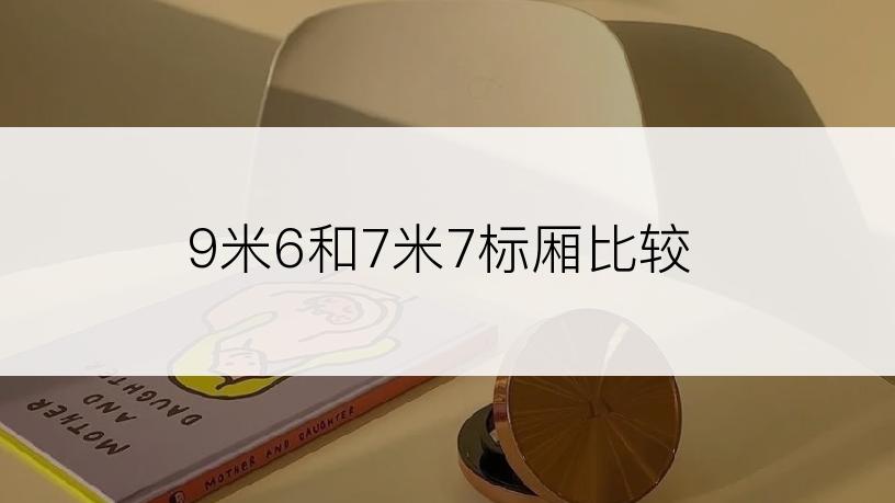 9米6和7米7标厢比较