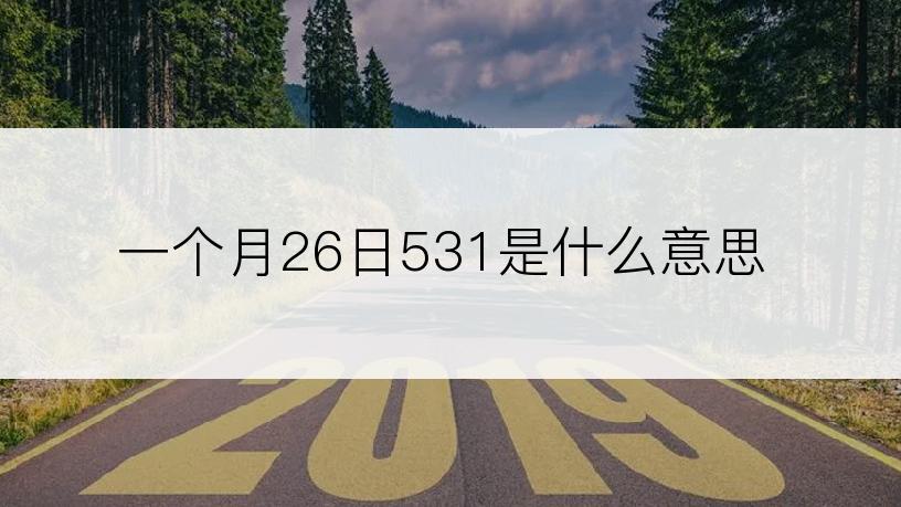 一个月26日531是什么意思