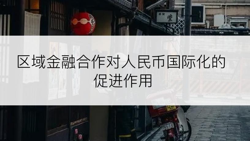 区域金融合作对人民币国际化的促进作用