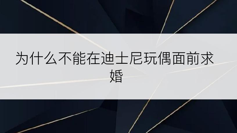 为什么不能在迪士尼玩偶面前求婚