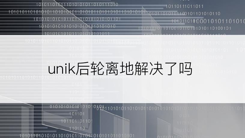 unik后轮离地解决了吗