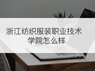 浙江纺织服装职业技术学院怎么样