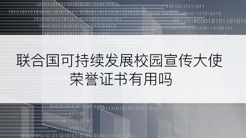 联合国可持续发展校园宣传大使荣誉证书有用吗