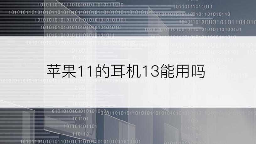 苹果11的耳机13能用吗