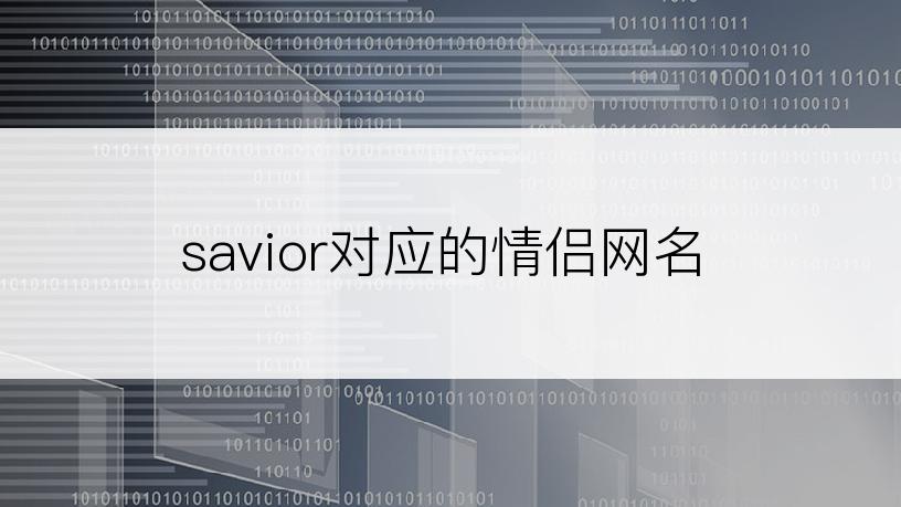 savior对应的情侣网名