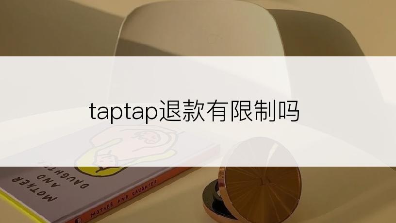 taptap退款有限制吗