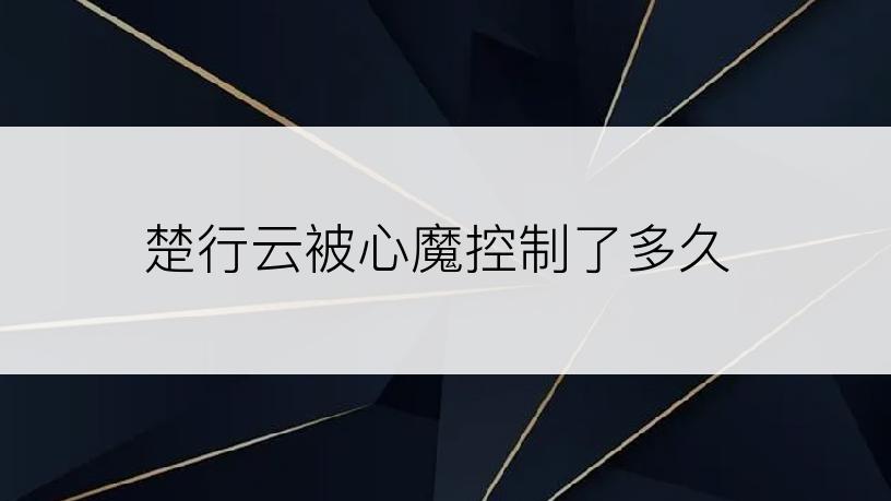 楚行云被心魔控制了多久