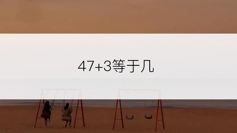 47+3等于几