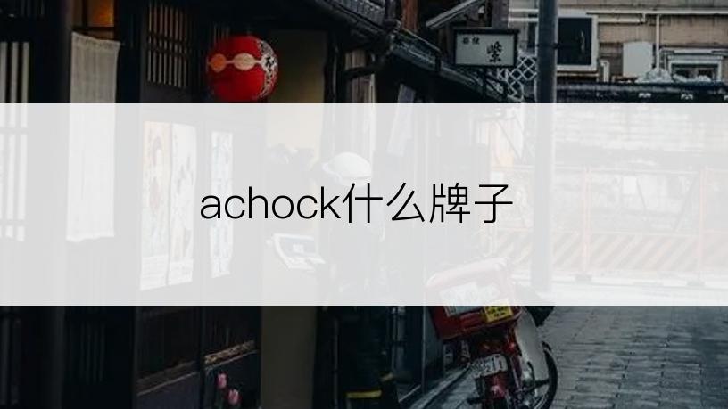 achock什么牌子