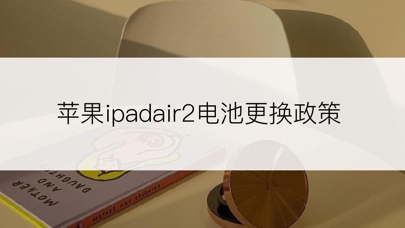 苹果ipadair2电池更换政策