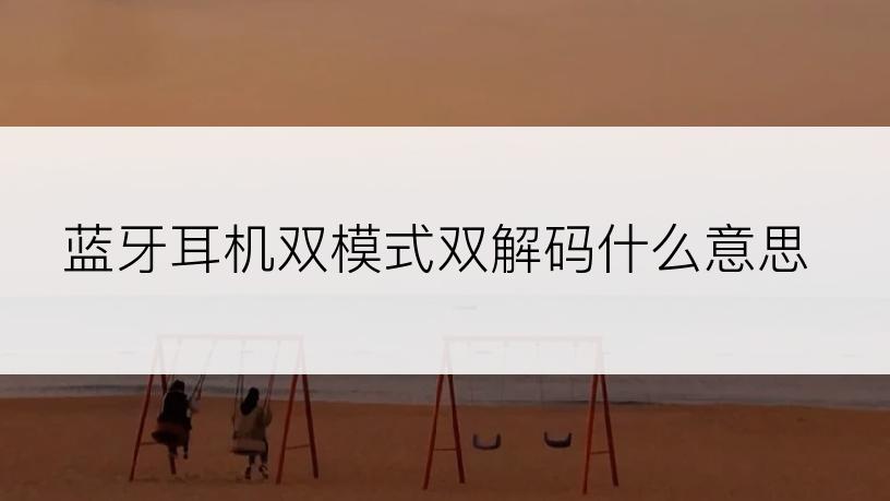 蓝牙耳机双模式双解码什么意思