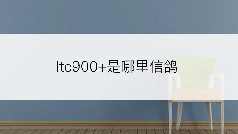 ltc900+是哪里信鸽