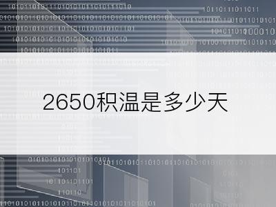 2650积温是多少天