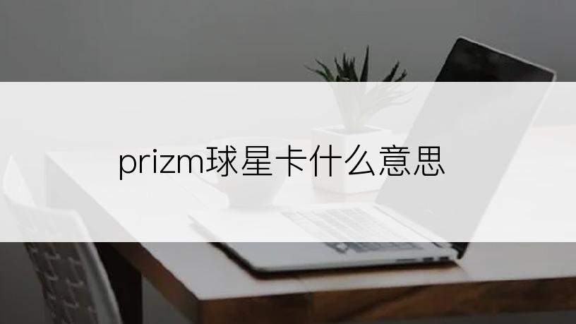 prizm球星卡什么意思