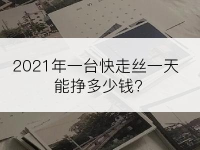 2021年一台快走丝一天能挣多少钱?