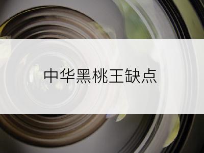 中华黑桃王缺点