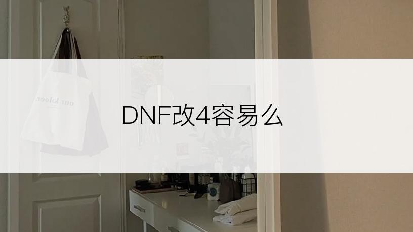 DNF改4容易么