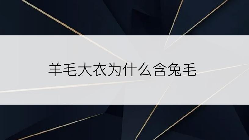 羊毛大衣为什么含兔毛