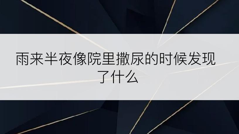 雨来半夜像院里撒尿的时候发现了什么