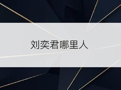 刘奕君哪里人