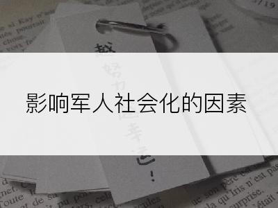 影响军人社会化的因素