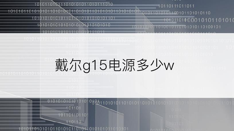 戴尔g15电源多少w