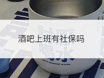 酒吧上班有社保吗