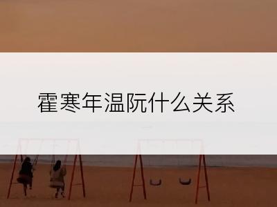 霍寒年温阮什么关系