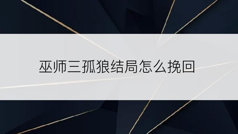 巫师三孤狼结局怎么挽回