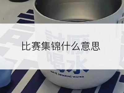 比赛集锦什么意思