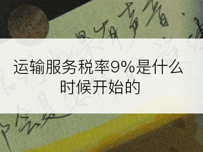 运输服务税率9%是什么时候开始的