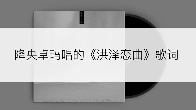 降央卓玛唱的《洪泽恋曲》歌词