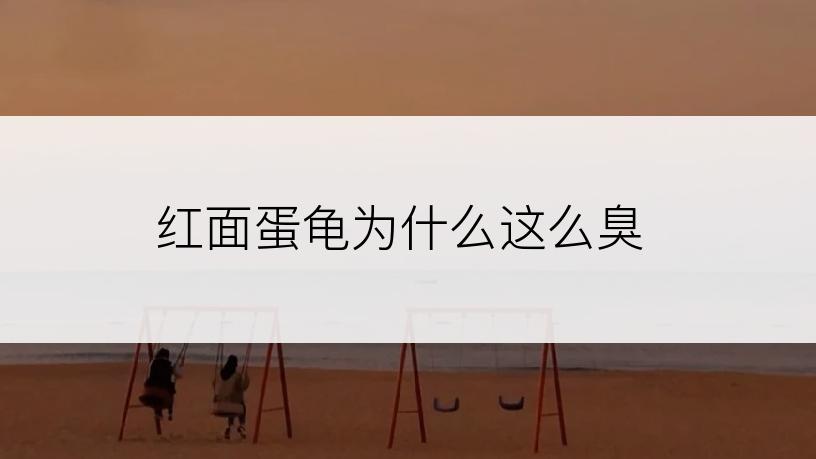 红面蛋龟为什么这么臭