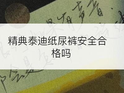 精典泰迪纸尿裤安全合格吗