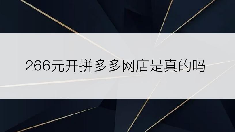 266元开拼多多网店是真的吗