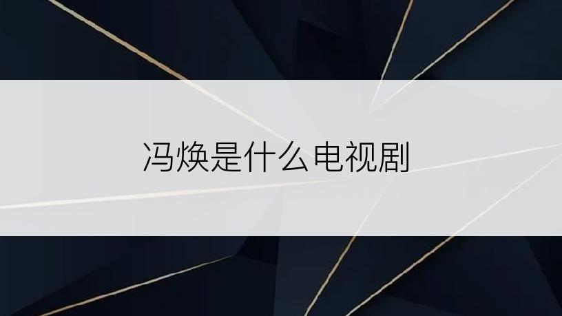 冯焕是什么电视剧