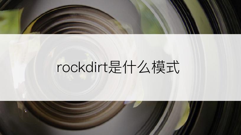 rockdirt是什么模式