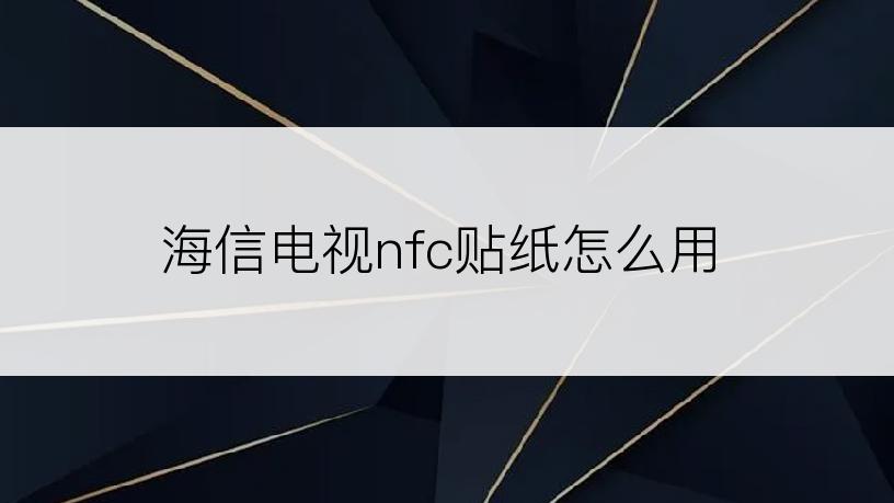 海信电视nfc贴纸怎么用