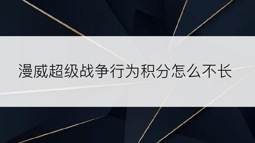 漫威超级战争行为积分怎么不长