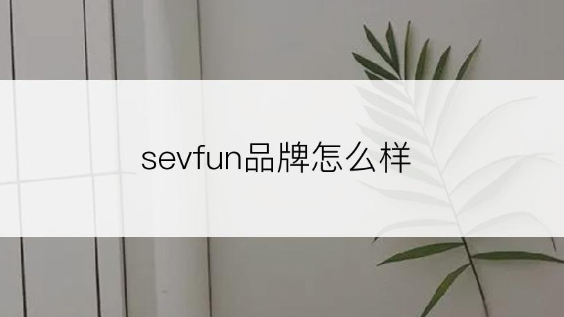 sevfun品牌怎么样