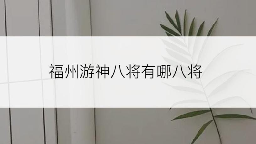 福州游神八将有哪八将